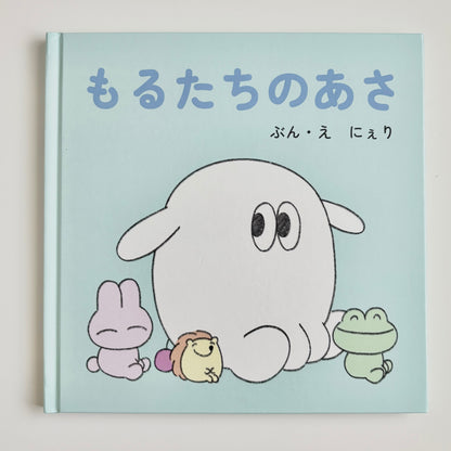 絵本『もるたちのあさ』