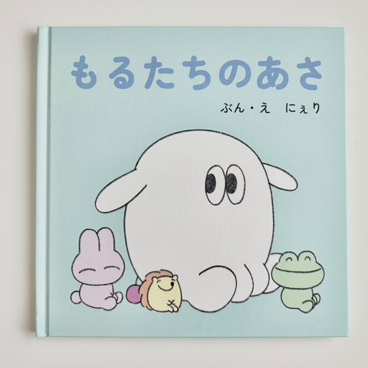 絵本『もるたちのあさ』
